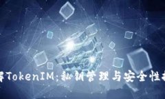 理解TokenIM：私钥管理与安
