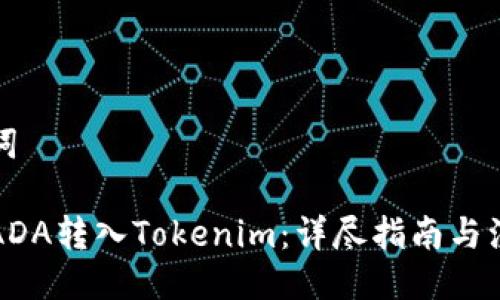 与关键词

如何将ADA转入Tokenim：详尽指南与注意事项