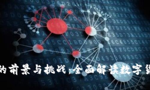 数字货币发钱的前景与挑战：全面解读数字货币的分配机制