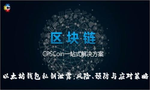 以太坊钱包私钥泄露：风险、预防与应对策略