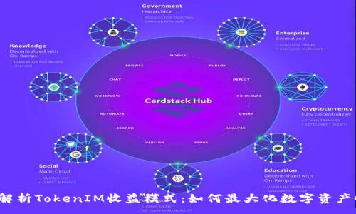 :
深入解析TokenIM收益模式：如何最大化数字资产收益？