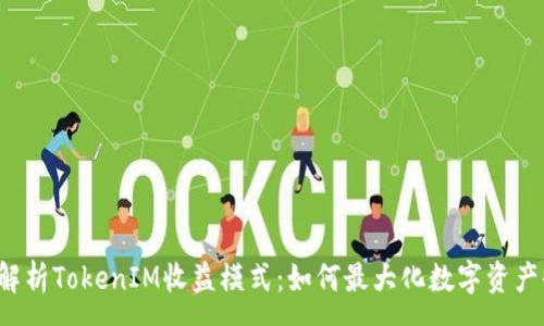 :
深入解析TokenIM收益模式：如何最大化数字资产收益？