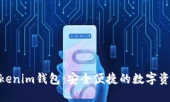 香港ID Tokenim钱包：安全便