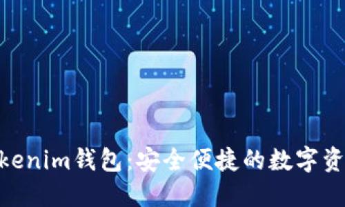 香港ID Tokenim钱包：安全便捷的数字资产管理平台