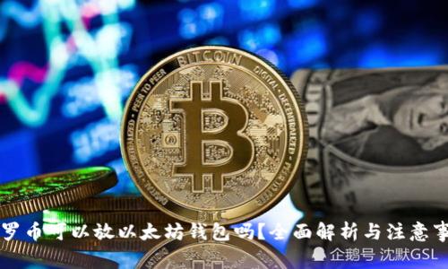 门罗币可以放以太坊钱包吗？全面解析与注意事项