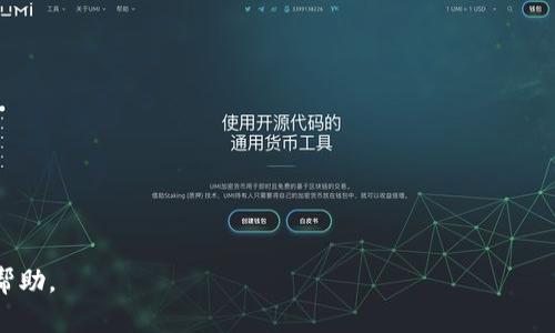   Tokenim的币被转账了：用户需了解的安全守则与应对策略 / 
 guanjianci Tokenim, 加密货币, 币被转账, 安全守则 /guanjianci 

在当今快速发展的数字货币世界中，Tokenim作为一种新兴的加密货币，受到了广泛的关注。然而，随着投资者的增加，关于Tokenim币被转账的问题也随之增多。这不仅关乎数字资产的安全，也关乎用户在使用和交易过程中所需掌握的知识和技能。本文将深入探讨Tokenim币被转账的各个方面，包括安全守则、应对策略，以及相关的问答，以帮助用户更有效地管理和保护他们的加密资产。

Tokenim币被转账的背景
Tokenim是一种基于区块链技术的加密货币，旨在通过去中心化的方式，为用户提供安全、透明的交易环境。与传统金融系统相比，Tokenim的交易速度快、费用低且透明度高，使得越来越多的投资者愿意参与其中。但是，由于加密货币特有的匿名性和不可逆转性，Tokenim币在转账过程中可能会面临一些风险。

如何确保Tokenim的安全性
确保Tokenim安全的第一步是对用户钱包的保护。钱包是存储Tokenim的地方，可以是软件钱包、硬件钱包或纸质钱包。无论是哪种钱包，用户都应采取以下措施：
1. **使用强密码**：选择一个复杂的、包含字母、数字和特殊字符的密码，并定期更改。
2. **启用双重验证**：为钱包账户启用双重验证，增加额外的安全层。
3. **保持软件更新**：定期更新钱包软件和相关应用程序，以确保使用最新的安全功能。
4. **定期备份**：备份钱包数据，并将备份保存在安全的地方，以防丢失。

如果Tokenim币被转账了，该如何处理?
如果用户发现Tokenim币被转账至未经授权的地址，首先要保持冷静，迅速采取以下步骤：
1. **迅速检查交易记录**：在钱包中查看最近的交易记录，以确认币被转账的具体情况。
2. **联系钱包客服**：如果觉得钱包可能被黑客攻击，立即联系其客服寻求帮助。
3. **报案**：如果确认为盗窃行为，用户需要收集相关证据，并向当地执法机构报案，以便进行进一步调查。
4. **监控变化**：持续监控相关交易地址，以便于跟踪被盗币的流向。

如何防止Tokenim币再次被转账?
在经历被盗事件后，用户应采取预防措施以保护剩余的资产：
1. **更换钱包**：考虑从头创建一个新的钱包，并将剩余的币转移至安全的新地址。
2. **增加安全措施**：再次检查所有安全设置，并增强安全防护。
3. **使用冷钱包存储资产**：对于长期持有的资产，推荐使用冷钱包来减少网络攻击的风险。
4. **提升安全意识**：关注网络安全动态，并学习如何识别网络诈骗或钓鱼攻击。

Tokenim的市场前景与风险
Tokenim的未来前景在于其独特的技术和潜在的市场需求。随着区块链技术的不断进步，Tokenim有可能在数字经济中占据重要位置。但是，用户也需意识到市场的不确定性和潜在风险：
1. **市场波动性**：加密货币市场的价格波动极大，因此投资风险亦随之增加。
2. **法律监管**：不同国家对加密货币的政策各异，可能影响Tokenim的流通和使用。
3. **技术漏洞**：技术的不完善可能成为黑客攻击和资产盗窃的切入点，因此用户需时时关注技术的更新与防护。
通过了解这些背景信息，用户才能在Tokenim的使用和投资中做出明智的决策。

常见问题解答

问题一：如何查看Tokenim的交易记录?
查看Tokenim的交易记录通常可以通过使用其对应的区块链浏览器或者钱包应用来实现。大多数字币都有自己专属的区块链浏览器，用户可以输入自己的钱包地址，查询出与该地址相关的所有交易记录。
例如，使用Tokenim的官方区块链浏览器，用户只需在输入框中粘贴自己的地址，即可看到具体的交易明细，包括交易时间、数量、发送者和接收者等信息。通过这种方式，用户可以实时监控资产状态与交易动态，及早发现异常。

问题二：如何选择一个安全的钱包来存储Tokenim?
选择一个安全的钱包来存储Tokenim是保护资产的关键。用户在选择钱包时可以考虑以下几个因素：
1. **钱包类型**：目前有软件钱包、硬件钱包和纸质钱包等多种类型。硬件钱包相对而言最为安全，但价格较高；软件钱包方便易用但存在被黑客攻击的风险。
2. **安全性**：选择有良好声誉和用户评价的钱包，确保其提供强密码、双重认证等安全功能。
3. **易用性**：钱包的操作界面应友好直观，易于用户使用和掌握。
4. **社区支持**：选择那些有活跃社区和开发团队支持的钱包，这可以确保前期的技术支持和后期的更新维护。

问题三：如果Tokenim的币被错误转账，我能追回吗?
加密货币的转账具有不可逆性，因此一旦发生错误转账，追回的难度非常大。在此情况下，用户可以尝试以下措施：
1. **联系接收方**：如果可能的话，尝试联系接收方，礼貌地请求其退回错误转账的币。
2. **社区求助**：在各种社交平台或论坛中发布求助信息，可能得到他人的支持与帮助。
3. **查阅区块链数据**：通过区块链浏览器确认交易细节，如果错误转账涉及的地址有相关交易记录，可能会为追回提供线索。
4. **学习经验教训**：总结错误转账的原因，制定未来交易的规避策略，以减少再次发生的风险。

问题四：Tokenim币的未来发展趋势如何?
Tokenim未来的发展趋势受多种因素影响，包括技术更新、市场需求、政策法规等。分析认为：
1. **技术进步**：未来Tokenim可能会借助新的区块链技术提升其交易效率和安全性，比如应用分布式账本技术。
2. **市场需求**：随着对去中心化金融的关注日益增长，Tokenim作为其中一员，可能获得更大的市场空间。
3. **监管政策**：需密切关注不同国家对加密货币的监管政策变化，这将直接影响Tokenim的流通与发展机会。
综上所述，通过提升安全防护意识，并保持对市场动态的关注，用户可以更好地管理和保护自己的Tokenim资产。希望本文能为用户在Tokenim的使用中提供有效的指导和帮助。
