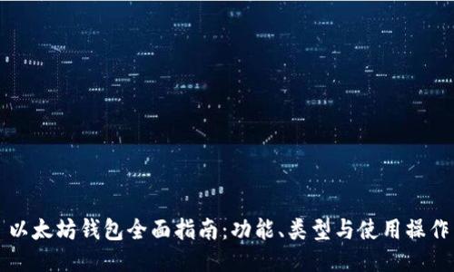 以太坊钱包全面指南：功能、类型与使用操作