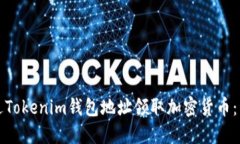 如何通过Tokenim钱包地址领
