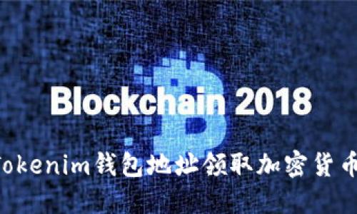 如何通过Tokenim钱包地址领取加密货币：详细指南