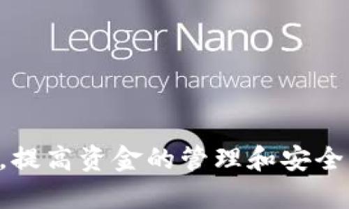   以太坊钱包转币失败的原因及解决方法探讨 / 
 guanjianci 以太坊, 钱包转账失败, 解决方法, 加密货币 /guanjianci 

随着以太坊（Ethereum）和其他加密货币的普及，越来越多的人开始使用以太坊钱包来进行交易，进行数字资产的管理。然而，在转币的过程中，有时会遇到转账失败的情况，这可能会导致用户的资金无法顺利到账，从而产生了各种疑惑和不安。因此，本文将详细探讨以太坊钱包转币失败的原因、解决方法以及用户应注意的事项。

我们将从以下几个方面进行详细讨论：
ul
    li转账失败的常见原因/li
    li如何解决转账失败问题/li
    li安全性方面的注意事项/li
    li转账成功后的后续处理/li
/ul

转账失败的常见原因
以太坊钱包转币失败的原因多种多样，以下是一些常见的问题： 

strong1. 短时间内多次发送请求/strong
如果用户在极短时间内尝试多次发送交易请求，可能会导致网络出现拥堵。这种情况下，只有部分请求可能会被网络处理，其他请求则可能会被拒绝。

strong2. 确认费不足/strong
以太坊的每一笔交易都需要支付“矿工费”（Gas Fee），若用户设置的矿工费用过低，可能导致交易无法被矿工确认，从而造成转账失败。

strong3. 地址输入错误/strong
在以太坊钱包中，用户需要输入接收方的地址。如果输入错误，转账将会失败，而且这可能导致用户的资产损失。

strong4. 钱包软件或应用问题/strong
有时候，钱包软件本身可能存在故障，或者是由于用户的设备问题（如网络不稳定）而导致的交易失败。这种情况通常可以通过重新启动软件或更换网络环境来解决。

如何解决转账失败问题
针对上述常见问题，以太坊用户可以采取以下几种解决方案：

strong1. 检查交易记录/strong
首先，用户应该检查交易历史，确认交易是否的确未处理。可以通过以太坊区块浏览器（如Etherscan）输入钱包地址，查看相关交易记录。确保交易确实没有被处理或显示为“失败”。

strong2. 增加矿工费/strong
在发起交易时，考虑到网络的拥堵状况，要合理设置矿工费。可以参考一些矿工费推荐工具，为交易设置合适的费用。若交易因费用不足而未被确认，可以尝试进行“替代交易”，即发起一笔费用更高的交易来覆盖未处理的交易。

strong3. 确认地址准确性/strong
确保提币的地址是准确有效的。一些钱包可能提供二维码或联通功能，可以避免手动输入时的错误。

strong4. 联系钱包服务提供商/strong
如果问题仍然存在，可以联系钱包提供服务商的客服，了解具体的情况和解决方案。有些钱包应用会提供详细的支持文档供用户参考。

安全性方面的注意事项
在进行加密货币转账时，安全性是不可忽视的关键因素。以下是一些提升安全性的建议：

strong1. 使用官方钱包/strong
始终使用官方或知名钱包应用程序进行转账，避免使用不明来源的软件，以防上当受骗或遭受黑客攻击。

strong2. 开启二次验证/strong
许多钱包提供了二次验证功能。在登录或进行大额交易时，开启此项功能可以有效提升账户的安全性。

strong3. 定期备份/strong
定期备份钱包的密钥信息和助记词，以防止因为系统故障、设备损失等意外情况导致资产无法恢复。

strong4. 小额测试转账/strong
在进行大额交易前，可以先进行小额测试转账，确认交易顺利后再进行大额转账，这样可以有效规避因地址错误或其他意外导致的资金损失。

转账成功后的后续处理
成功进行一次转账后，还有许多相关的后续处理。具体包括：

strong1. 确认到账情况/strong
在进行转账后，务必通过以太坊区块浏览器检查资金是否到账。确认到账后保留好相关记录，以备后续查询。

strong2. 保持适当的资产管理/strong
成功转账后，要定期进行资产管理和风险评估，确保资金安全。可以考虑将一部分资产转移到不同的钱包进行分散管理。

strong3. 学习如何使用更多的区块链工具/strong
随着以太坊生态不断发展，用户可以多学习一些区块链工具及其应用，如去中心化交易所（DEX）、借贷平台等，增强对市场的理解。

strong4. 注意合规性与税务/strong
在涉及加密资产转移和交易时，要注意相关的合规性和税务要求。不同国家对加密资产的监管政策可能各不相同，建议用户在进行大额交易时咨询专业人士。

相关问题探讨
在探讨完以太坊钱包转账失败的问题后，以下是一些可能相关的问题：

ul
    li如果不小心转账给了错误地址，应该怎么办？/li
    li在转账失败后，资金会去哪儿？/li
    li如何有效降低以太坊转账的手续费？/li
    li如何安全使用以太坊钱包？/li
/ul

如果不小心转账给了错误地址，应该怎么办？
一旦转账给了错误地址，情况会变得相当复杂。以太坊网络是去中心化的，这意味着任何在区块链上完成的交易都无法被逆转。因此，如果你向错误的地址发送了以太坊，你无法直接通过钱包或网络将其取回。

但是，不同情况下的解决方案也不尽相同：

strong1. 联系接收方/strong
如果你知道具体的接收方，并且对方是一个可以信任的人，建议立即联系他们，说明情况并请求其将资金退还。

strong2. 使用区块链资源/strong
有些情况下，你可以通过区块链资源找到能够帮助你追踪交易的工具或服务。在某些情况下，如果交易还未被确认，可能会有办法进行撤回，但这种情况非常罕见。

strong3. 强化后续观察/strong
如果以上的方式都无法奏效，那么用户需要学会加强资产的保护，避免再度发生类似的失误，包括检查收款地址的准确性，使用QR码，或进行小额测试等。

在转账失败后，资金会去哪儿？
当你在以太坊钱包中发起一笔转账时，用户的资金会被锁定在待处理状态。一般来说，如果交易没有被矿工确认，它会保持在“待处理”状态，直到交易超时或用户决定放弃该交易。

strong1. 被锁定在缓存池/strong
转账的资金会被暂时锁定在网络的“交易池”中。这意味着该笔交易仍在等待被确认，并未实际从用户的钱包中收入到接收方的钱包中。

strong2. 交易超时/strong
如果交易在一定时间内未能被确认，它会过期。交易超时后，资金会自动返回到原钱包。这是因为交易被视为失败，系统会将资金解锁，转回原账户。

strong3. 无法找回的资金/strong
如果成功完成了交易并且区块链上的信息已经更新，说明交易已被确认，资金将无法被找回。此时采取的措施就是联系对方进行返还，但可行性取决于接收方的配合程度。

如何有效降低以太坊转账的手续费？
在以太坊网络中，每一笔交易都需要支付“矿工费”，而该费用可能因网络拥堵等原因而存在波动。那么，如何在转账过程中有效降低这部分费用呢？

strong1. 选择适当的转账时间/strong
在网络执行高负载的情况下，如重大事件、更新等情况时，矿工费通常会达到高峰。因此，建议用户选择在网络负载较低时进行转账，这样有助于降低手续费费用。

strong2. 设置合适的Gas Price/strong
用户可以手动设置Gas Price，决定厂商佣金。注意查阅当前网络的手续费动态并结合实际情况进行合理的设置，以避免过高的手续费支出。

strong3. 分批转账/strong
为了节省手续费，如果有多次转账需求，可以考虑将资金集合在一起，进行一次性转账。这样可以有效防止因多次转账而产生的手续费叠加。

strong4. 使用Layer 2解决方案/strong
部分用户还可以考虑使用以太坊的Layer 2解决方案（如Optimism、Arbitrum等），通过这些协议完成转账可大大减少手续费，同时提升转账的速度。

如何安全使用以太坊钱包？
在使用以太坊钱包的过程中，用户应该注意一系列安全措施，以确保资金的安全，以下是一些建议：

strong1. 保持私钥和助记词的安全/strong
私钥和助记词是钱包的核心信息，确保它们不被泄露是基础的安全措施。永远不要在网络上分享，或者书写在不安全的地方。

strong2. 使用硬件钱包/strong
对大额资金的管理建议使用硬件钱包，它相较于软件钱包的安全性更高，并且能有效抵御网络攻击的风险。

strong3. 诈骗防范/strong
在进行交易时不要轻易相信网络上的推广信息，保持警惕避免成为诈骗的目标。任何时候都要确保直接通过官方网站或可信赖的平台进行操作。

strong4. 定期更新钱包应用/strong
确保使用最新版本的钱包应用，定期检查和更新是防止软件安全隐患的重要方法。

综上所述，以太坊钱包转币失败可能会给用户带来困惑，这里分析了不同原因和相应的解决方法。希望本文能够帮助大家更好地理解以太坊钱包的使用，提高资金的管理和安全意识。