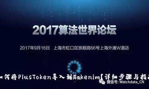如何将PlusToken导入到Tokenim？详细步骤与指南