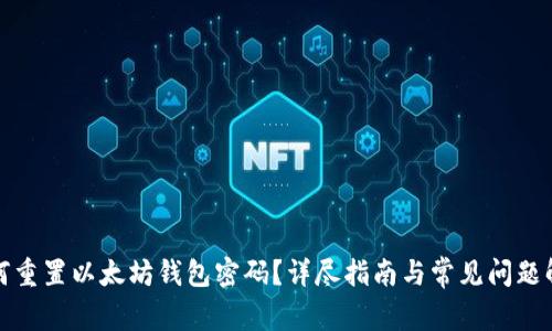 如何重置以太坊钱包密码？详尽指南与常见问题解答