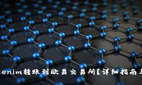 如何将Tokenim转账到欧易交易所？详细指南与注意事项