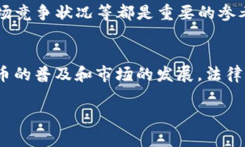 数字货币市场的价格波动分析与未来趋势预测

数字货币, 价格波动, 投资风险, 市场分析/guanjianci

随着区块链技术的迅猛发展与普及，数字货币作为一种新兴资产类别受到了越来越多投资者的关注。许多人开始积极参与数字货币的交易，而价格波动往往成为他们最关心的话题。数字货币的价格因市场供求、投资心理、政策法规等多方面因素而剧烈波动，甚至在短时间内出现大幅上涨或下跌，本篇文章将从多个角度深入分析数字货币的价格波动情况，探讨其背后的原因及未来趋势，以及投资数字货币时可能面临的风险与挑战。

数字货币的价格波动原因
数字货币价格的波动性是其最显著的特征之一，这种波动性是由市场供求关系和多种外部因素共同影响的。首先，数字货币市场相较于传统金融市场仍然处于发展初期，市场参与者数量较少，当大型投资者或“鲸鱼”进行大额交易时，往往会引起价格的剧烈波动。其次，市场心理因素也不容忽视，比如投资者的恐慌情绪或贪婪心理往往能快速推动价格的上涨或下跌。最后，政策法规的变化也会对数字货币价格造成直接影响。例如，各国对数字货币交易的监管政策、税收政策以及对区块链技术的态度都可能引起市场的剧烈反应。

投资数字货币的风险
尽管数字货币市场潜藏着巨大的盈利机会，但投资者仍需警惕存在的多种风险。首先，市场的不稳定性意味着高收益背后也是高风险，许多投资者在短时间内遭受了巨大的财务损失。其次，由于缺乏成熟的法律框架，数字货币市场常常出现欺诈、操纵等不公正行为，投资者在未能识别这些风险时可能会受到严重影响。第三，由于市场币种众多，且技术上复杂，投资者需要对相关项目的技术背景、核心团队、应用场景等进行充分了解，避免盲目跟风或投机。

数字货币的未来趋势
在分析数字货币市场的未来时，我们不仅要关注当前的市场动态，还需对技术进步、政策变化及全球经济形势等多方面因素进行综合考虑。未来，随着区块链技术的不断成熟，可能会有更多具有实际应用场景的数字货币问世。而政策层面的不断完善则有助于降低市场风险，吸引更多传统投资者和机构投资者进入市场，进一步推动数字货币的主流化进程。此外，随着经济的数字化转型，数字货币在跨境支付、智能合约等领域的应用潜力也将不断扩大，推动整个市场的发展。

如何安全地投资数字货币
对许多希望进入数字货币交易的投资者来说，安全性往往是首要考虑的问题。首先，选择一个安全、可靠的交易平台是至关重要的，投资者应选择那些有良好口碑及合规监管的平台，尽可能避免在不明身份的平台上交易。其次，将资产存放在冷钱包而非热钱包中可以大幅降低被黑客攻击的风险。此外，投资者还需通过设定止损点、进行资产分散配置等策略来降低总投资风险。始终保持谨慎、理性的态度，不盲目跟风或追涨，是投资数字货币过程中不可或缺的心理素质。

数字货币与炒作之间的关系
争论数字货币是否被炒作的问题一直备受关注。许多人认为，市场中的确存在着涌入的投机资金，他们更关注短期利润，尤其是在市场热度高涨时，炒作行为愈发明显。然而，从另一方面来看，数字货币本质上仍具备投资价值和未来应用场景。关键在于投资者的心态与行为，炒作行为在一定程度上反映了市场供需关系，但也可能会导致短期内价格的不理性回升。在这种情况下，投资者应学会分辨市场中的主动炒作与实际价值，以做出明智的投资决策。

数字货币在全球经济中的影响
数字货币在全球经济中的影响日益显著，作为一种新兴的金融资产，其具有流动性强、国际化程度高、转账便利等优势。各国央行也在逐步关注数字货币，并试图在这一领域布局。中央银行数字货币（CBDC）的出现不仅可以提高国家金融体系的效率，还可能为政策施行提供更加灵活的工具。此外，数字货币还可能重新定义传统金融机构与互联网企业之间的关系，推动商业模式的创新，深远地影响全球经济结构的发展。

数字货币市场今后的发展将面临众多机遇与挑战。在参与这一市场时，投资者应保持理性、谨慎，并时刻关注市场动态和政策变化，以做出最优的投资决策。

这里是文章的其他相关问题及详细解析。

什么是数字货币的价格操纵行为？
数字货币的价格操纵现象是指在市场上利用一些手段和策略人为推动数字货币价格的行为。这种行为通常是由一些大型投资者或机构进行的，他们可能会通过伪造交易、发布虚假信息或者使用“洗售”策略（即买入和卖出同一资产以营造市场活动的假象）来影响市场。这种操纵行为不仅会影响市场的价格形成机制，还会对普通投资者造成误导，导致他们做出错误的投资决策。为了防范这种现象，监管机构应加强市场的监督与管理制度，同时投资者在面对市场波动时也要理性分析，避免被短期波动所误导。

为什么数字货币的价值如此不稳定？
数字货币的价值不稳定主要是由于市场的供需关系以及各种外部因素的相互作用。首先，数字货币市场的参与者相对较少，市场深度不足，导致一笔大的买卖就能对价格产生显著影响。其次，市场的投机性十足，许多投资者并不关注数字货币的实际应用价值，而是利用短期价格波动进行交易。此外，技术问题、安全漏洞以及黑客攻击等问题也会影响数字货币的价格稳定性，所有这些因素共同作用形成了数字货币价格的高波动性。

如何判断一款数字货币的真正价值？
判断一款数字货币的真正价值需要从多个方面进行分析。首先，投资者应关注该数字货币所基于的区块链技术，了解其独特性及潜在的应用场景；其次，评估其背后的团队是否具备良好的技术能力与行业经验。同时，项目的白皮书、社区活跃度，以及市场竞争状况等都是重要的参考指标。此外，投资者还应考虑该数字货币所处的市场环境以及行业趋势，从而综合判断其未来的投资价值。

数字货币的法律监管现状如何？
各国对数字货币的监管政策存在明显差异。在一些国家，例如美国和欧盟，数字货币已被纳入相应的法律法规之中，制定了监管框架以防止洗钱、欺诈等_ACTIVITY。然而，许多国家仍在探索有效的监管模式，以平衡创新与风险之间的关系。随着数字货币的普及和市场的发展，法律监管将持续向前推进，可能会有更加明确的政策出台。在此背景下，投资者也应该持续关注法律法规的变化，以做好合规投资。

总结来说，数字货币的价格波动是市场及外部因素共同作用的结果，虽然存在投资机会，但也需注意风险与挑战。通过理解价格波动的内在规律以及法律监管的最新动向，投资者才能做出更为明智的决策。