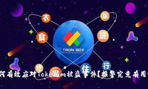 如何有效应对Tokenim被盗事件？报警究竟有用吗？