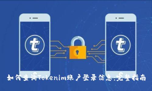 如何查询Tokenim账户登录信息：完整指南