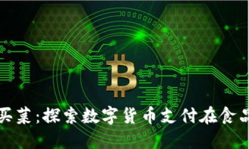 数字货币怎么买菜：探索数字货币支付在食品购物中的应用