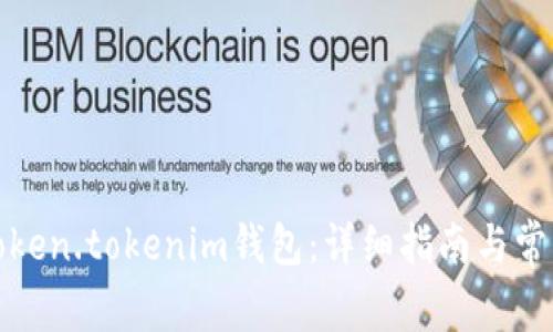 如何使用Token.tokenim钱包：详细指南与常见问题解答