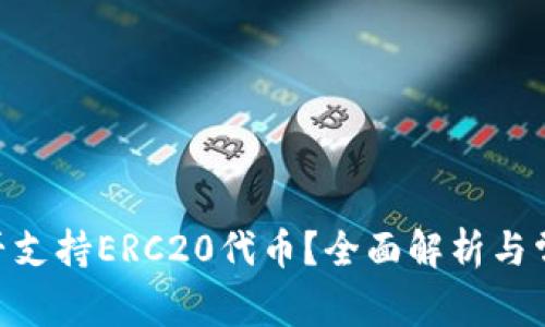 Tokenim是否支持ERC20代币？全面解析与常见问题解答