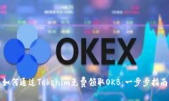 如何通过Tokenim免费领取