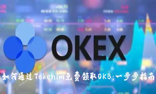 如何通过Tokenim免费领取OKB：一步步指南