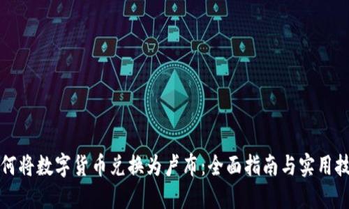 如何将数字货币兑换为卢布：全面指南与实用技巧