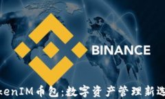 TokenIM币包：数字资产管理
