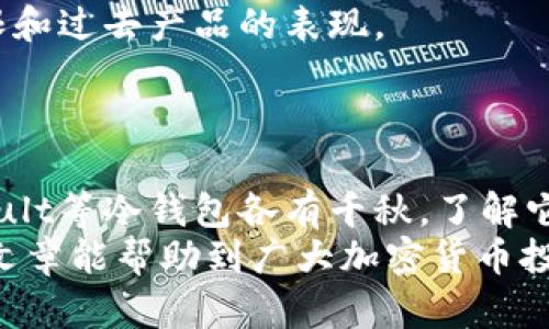 以太坊冷钱包排名历史：最佳选择与安全性分析

以太坊冷钱包, 加密货币安全, 冷钱包比较, 以太坊存储/guanjianci

引言
在加密货币的世界里，安全性是一个亘古不变的话题。对于以太坊（Ethereum）这种热门的数字资产，选择一个合适的冷钱包（Cold Wallet）进行存储，成为投资者们的重中之重。冷钱包由于其不与互联网连接的特性，相比热钱包（Hot Wallet）提供了更高的安全性，从而成为许多以太坊持有者的首选。  
本篇文章将详细分析以太坊冷钱包的历史排名，帮助你了解不同冷钱包的优缺点、使用场景，以及如何选择一款适合自己的冰冷存储工具。同时，我们还将探讨一些与冷钱包相关的问题，帮助读者更全面地理解这一领域。

以太坊冷钱包的历史排名概述
冷钱包的排名主要受到多个因素的影响，包括用户体验、安全性、兼容性、支持的资产种类和社区反馈等。以下将介绍一些广受认可的以太坊冷钱包工具，按历史排名逐渐列出：

1. Ledger Nano S
Ledger Nano S是目前市场上最为流行的冷钱包之一，其紧凑的设计和多重资产支持使其成为众多加密货币投资者的首选。Ledger Nano S的安全性得到业界广泛认可，采用了CC EAL5 认证的安全元件，这对于保护用户资产非常重要。
此外，Ledger还提供了用户友好的Ledger Live应用，使得用户能够轻松管理其资产。Ledger Nano S 一般被认为是初学者与中级用户最理想的选择。

2. Trezor Model T
Trezor Model T是另一款受欢迎的冷钱包，以其触摸屏和友好的用户界面著称。相比于Trezor One，Model T支持更多的功能，包括以太坊与ERC20代币的原生支持。安全性方面，Trezor同样采取了强有力的加密措施，用户的私钥永远不会离开设备。
其开源特性也使得社区能不断对其代码进行审核，增加了用户的信任度。虽然价格比Ledger Nano S略高，但功能更全，适合那些对加密安全有高要求的用户。

3. KeepKey
KeepKey以其巨大而独特的设计在冷钱包市场中脱颖而出，虽然功能可能相对简单，但其易用性与美观的操作界面受到了很多用户青睐。KeepKey同样支持多种加密资产，并在交易时有效地保护用户私钥。
不过，KeepKey在兼容性和更新速度上略逊于Ledger和Trezor。如果你追求简约美观的设计，KeepKey是一个不错的选择。

4. Cobo Vault
Cobo Vault被誉为“最安全”的冷钱包之一，采用了多重安全防护措施，包括防火、防水和防摔的设计。其硬件设施非常强大，支持离线交易，即便在无网络环境下仍能保证用户资产的安全.
Cobo Vault同样配备了大屏幕，并且通过移动应用进行资产管理，因此在功能性和安全性上都有不错的表现。然而，其较高的价格可能不太适合预算有限的用户。

如何选择适合自己的以太坊冷钱包
选择合适的以太坊冷钱包时，除了看品牌和知名度，更要考虑自己的使用需求。以下是一些重要的判断标准：

1. 安全性
无论是Ledger、Trezor还是Cobo，都采用了多重的安全机制。但在选择冷钱包时，除了查看其安全认证外，还要考虑防拆、防火、防水等外部环境因素。投资者应选择能够承受多重攻击的冷钱包。

2. 用户体验
用户友好的界面设计将提升你的使用体验。面对复杂的加密技术，界面清晰简洁、操作方便的冷钱包将降低使用难度。比如，Ledger Live和Trezor的界面设计都较为友好，适合新手用户。

3. 兼容性
选择的冷钱包是否支持你所需要的加密资产非常关键。虽然以太坊是众多冷钱包的基础支持币种，但如果你还持有其他币种，确保你的冷钱包能够支持多币种存储将是明智之举。

4. 价格
冷钱包的价格差异较大，从几十美元到几百美元都有。在决定购买之前，考虑你的预算并与你的安全需求相匹配，切勿因贪图便宜而冒险选择不可靠的产品。

常见问题解答

问题1：冷钱包与热钱包的区别是什么？
冷钱包与热钱包的主要区别在于安全性和连接性。冷钱包是指不与网络连接的存储工具，通常用以长期保存加密资产，安全性很高。而热钱包则是指在线钱包，便于随时交易，但安全性较低，容易受到网络攻击。
在投资加密货币时，建议将大部分资产放在冷钱包中，只将小部分资产存放在热钱包，以方便日常交易。此外，冷钱包需要定期进行固件更新，以确保其安全性。而热钱包则得进行实时的安全监测和密码更新，维护其安全性。
总之，如果你是长期投资者，冷钱包无疑是最安全的选择；而短期交易者则可以根据实时性适当选择热钱包存储。

问题2：以太坊冷钱包的私钥应该如何安全管理？
以太坊冷钱包的私钥是控制资产的唯一凭证，其管理至关重要。务必要确保私钥不被泄露或丢失。以下是一些安全管理私钥的方法：
1. **离线存储**：尽量将私钥保存在未连接互联网的设备上一些坚固的记录。市面上还有一些选择，包括纸质钱包与硬件生成的密钥。  
2. **备份**：定期备份你的私钥，确保在设备损坏或丢失时能够恢复。备份应存放于不同地方，防止因自然灾害导致的不便。   
3. **定期更换密钥**：长期使用同一私钥是不可取的，应定期进行更换以提升安全性。  
4. **使用多重签名**：对于大额资产的管理，多重签名设置可以显著提升安全性，不同设备/different wallets的私钥组合确保盗取者需获得多个设备。  
通过这些措施，可以降低私钥被盗和丢失的风险，最大程度保障以太坊资产的安全。

问题3：FOMO（错过恐惧）的影响对选择冷钱包是否有影响？
FOMO即“Fear Of Missing Out”，翻译为“错过恐惧”，在加密货币领域尤其显著。面对市场波动和投资机会，许多投资者可能因为短期考虑而忽略了冷钱包的安全性和管理成本。其中的影响主要包括：
1. **不理智的资产分配**：受FOMO影响，有些投资者快速购入热钱包中的资产，以获取短期收益，而忽视对冷钱包的投资和选择。  
2. **忽略长远规划**：一些惯性思维和习惯使得投资者不愿意在冷钱包上花费时间学习，追涨风口的短期趋势使得他们忘却了安全与财富增值的长远观念。   
3. **盲目跟投**：在FOMO情绪的驱动下，很多人会听信来自社交媒体的建议，盲目选择不知名或不安全的钱包，增加了资金丢失的风险。  
因此，意识到FOMO带来的消极影响，认真分析持有和使用冷钱包的优劣将更有助于冷静面对加密投资，规避不必要损失，选择稳健的投资方案。

问题4：哪些特征可以帮助用户判断冷钱包的可靠性？
判断冷钱包的可靠性需要考虑多个方面，包括以下特征：
1. **安全认证**：冷钱包的认证是判断其是否可靠的重要依据，国际安全标准（如CC EAL5 ）能够指示厂商提供强有力的保护。  
2. **开源代码**：开源钱包由于其透明度高，能保障社区监督与检测，提高信任度。Trezor和一些同类型产品的开源特性就是其优势所在。   
3. **用户评价**：各大社交平台、论坛和用户社区的反馈将反映出冷钱包的真实表现，在选择之前进行善意的调研是值得的。  
4. **厂商背景和历史**：安全性强的冷钱包通常由大公司、知名团队和凭借着良好运营历史的组织制造。用户在选购前可了解其成立年限和过去产品的表现。  
总结来说，多维度的分析能提升用户判断冷钱包可靠性的信息，进而降低盗用和丢失的风险。

总结
选择合适的以太坊冷钱包不仅仅是保障你资产安全的过程，更是每一个投资者必须认真对待的决策。Ledger、Trezor、KeepKey、Cobo Vault等冷钱包各有千秋，了解它们的历史排名和特点将对你的选择大有帮助。
在选购时，充分考虑安全性、用户体验、兼容性及价格，理性应对FOMO等心理因素，切实关心私钥的管理是做好资产安全的基础。希望这篇文章能帮助到广大加密货币投资者，保卫您的以太坊资产安全！