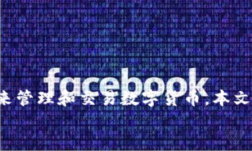 得意/得意

bianwei如何在Tokenim平台上增加钱包，轻松管理您的数字资产/bianwei

Tokenim,增加钱包,数字钱包,数字资产/guanjianci

引言
在数字货币迅速发展的今天，管理钱包成为每个数字货币投资者的必备技能。Tokenim作为一个新兴的数字资产管理平台，提供了用户友好的界面和便捷的功能，使得增加钱包和管理资产变得简单高效。本文将详细介绍如何在Tokenim上增加钱包，并探索相关的最佳实践和操作步骤。

Tokenim平台的主要功能
Tokenim是一个集成了多种数字资产的管理平台，提供了多种功能，以满足用户的需求。以下是Tokenim主要的功能介绍：
ul
    listrong多种币种支持：/strong用户可以在Tokenim中管理多种数字货币，包括比特币、以太坊等主流币种以及各种ERC-20代币。/li
    listrong安全性：/strongTokenim通过多重安全措施保护用户资产，采用高级加密技术和冷钱包存储，保障用户的资金安全。/li
    listrong用户友好的界面：/strong即使是初学者也能轻松上手，Tokenim的操作界面，让用户可以快速找到所需功能。/li
    listrong便捷的交易功能：/strong平台支持快速的交易操作，用户可以方便地进行资产转换和交易，享受流畅的交易体验。/li
/ul

如何在Tokenim上增加钱包
增加钱包是管理数字资产的首要步骤，以下是一步步指导您在Tokenim上增加钱包的方法：

h4步骤一：注册账号/h4
如果您还没有Tokenim账户，首先需要前往Tokenim官网进行注册。点击页面上的