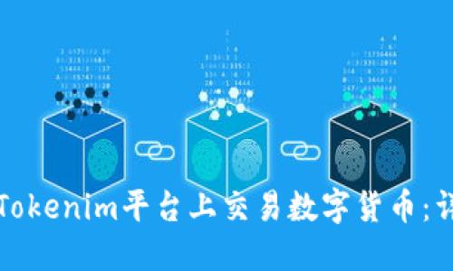 如何在Tokenim平台上交易数字货币：详尽指南