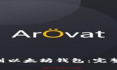 如何将EOS提币到以太坊钱