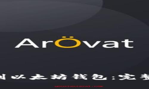 如何将EOS提币到以太坊钱包：完整指南及注意事项