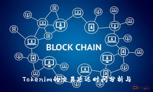 Tokenim的交易延迟时间分析与