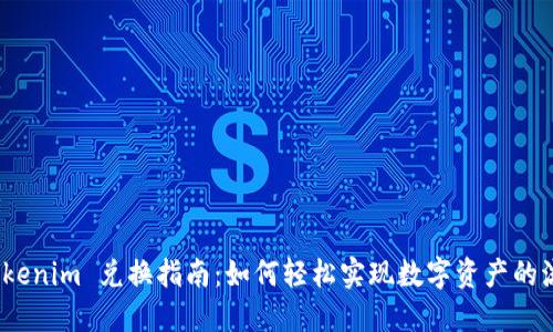  Tokenim 兑换指南：如何轻松实现数字资产的流通