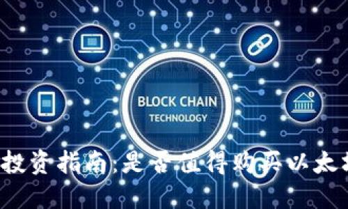 以太坊投资指南：是否值得购买以太坊钱包？