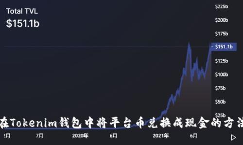 如何在Tokenim钱包中将平台币兑换成现金的方法详解
