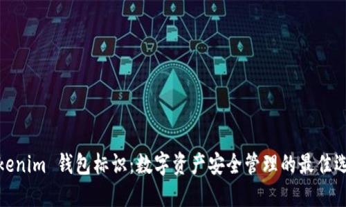 Tokenim 钱包标识：数字资产安全管理的最佳选择