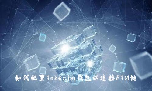 如何配置Tokenim钱包以连接FTM链