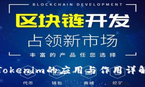 Tokenim的应用与作用详解