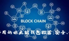 : 2023年最好用的以太坊钱