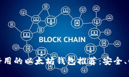 : 2023年最好用的以太坊钱包推荐：安全、快捷、用户友好