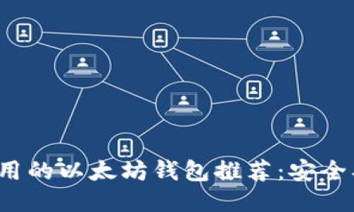 : 2023年最好用的以太坊钱包推荐：安全、快捷、用户友好