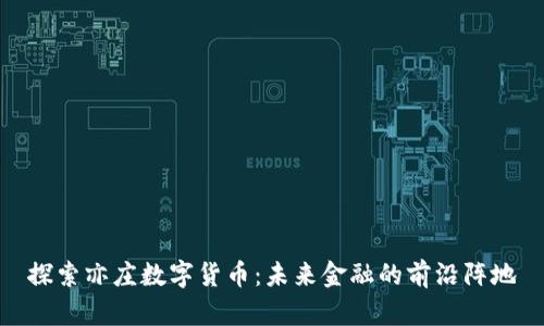 探索亦庄数字货币：未来金融的前沿阵地