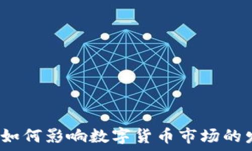  
河马如何影响数字货币市场的发展？