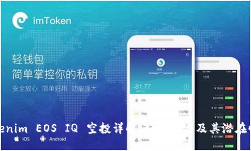 Tokenim EOS IQ 空投详解：如何参与及其潜在收益