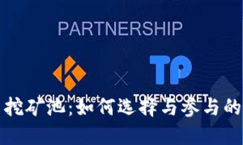 数字货币挖矿池：如何选择与参与的全面指南