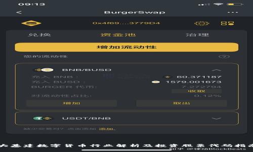 大基建数字货币行业解析及投资股票代码指南