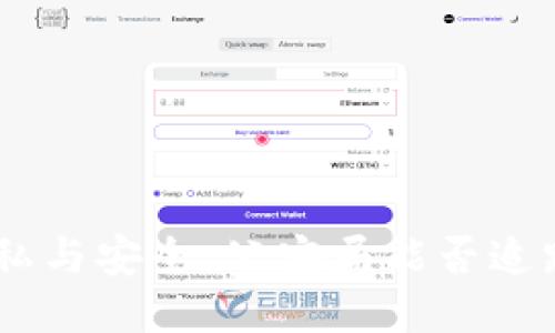 Tokenim钱包的隐私与安全：公安局能否追踪到你的交易记录？