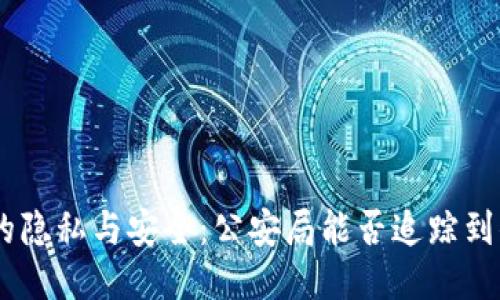 Tokenim钱包的隐私与安全：公安局能否追踪到你的交易记录？