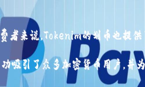 buoytuoTokenim如何控制划币？详解划币机制与应用/buoytuo
Tokenim, 划币, 区块链, 加密货币/guanjianci

Tokenim是一种新兴的加密货币和区块链项目，很少有人深入了解它的划币机制，但该机制在加密货币领域的广泛应用引起了不少人的关注。划币，作为一种特殊的加密货币交易模式，涉及到货币的转移和管理，Tokenim可以通过其平台实现对划币的有效控制，保障用户的交易安全和隐私。本文将围绕Tokenim如何控制划币这一主题详细探讨，并解答相关的常见问题。

什么是划币？
划币是指在加密货币交易中，一种特定的资金转移方式。其核心在于通过智能合约和区块链技术，确保交易的透明性和不可篡改性。划币的概念源于加密货币市场的竞争与区块链技术的发展，其机制涉及到用户的资产管理、交易执行和智能合约的应用。

在Tokenim平台上，用户可以通过划币功能，将自己的加密资产以最低的风险进行交易。划币的好处在于它能够降低交易成本，提高交易效率，保障交易的安全性。同时，Tokenim提供了多种划币工具，用户可以根据自身需求选择最适合的模式。

Tokenim的划币机制
Tokenim的划币机制基于智能合约架构，旨在实现用户与系统之间的自动化交互。用户在进行划币交易时，通过智能合约，系统将自动验证交易信息，如资产数量、交易双方的身份等。这一过程确保了交易的可靠性，并减少了人为干预的可能性。

具体来说，Tokenim的划币过程包括以下几个步骤：
ol
    li用户发起划币请求，并指定划币的金额及接收方。/li
    li系统通过智能合约验证双方的信息，并对划币是否合规进行审核。/li
    li如果审核通过，划币的数量将自动从发送方账户中扣除，并转入接收方账户。/li
    li系统记录交易信息，并确保数据的不可篡改性和透明性。/li
/ol

这种机制保障了用户的资产安全，并减少了因人为操作而导致的错误。同时，平台还提供了实时监控和客服支持，确保用户在划币过程中的疑问能得到及时解决。

Tokenim如何确保划币安全性？
在Tokenim平台，安全性始终被视为首要任务。为了确保划币交易的安全性，Tokenim采取了多重保障措施。

首先，Tokenim基于区块链技术的特性，确保了所有交易都被记录在公共账本上。由于区块链的不可篡改性，任何人在进行划币交易时，都无法修改或删除已经发生的交易记录。

其次，Tokenim在智能合约的设计上充分考虑了安全性的问题。智能合约通过编程语言编写，并经过多重审核和测试，确保在实际操作中不会出现编程漏洞与安全隐患。用户在使用划币功能时，不必担心会受到外部攻击或内部操作失误的影响。

此外，Tokenim还提供了双重身份验证机制，用户在进行划币请求时，需要通过自己的账户密码及手机验证码两重验证。这一措施有效降低了账户被盗的风险，增强了用户的交易安全感。

Tokenim的划币在现实中的应用场景
随着区块链技术的不断发展，Tokenim的划币功能获得了越来越广泛的应用，其应用场景可谓多种多样。

首先，在电商领域，Tokenim的划币功能可以作为一种便捷的支付方式。许多线上商家开始接受加密货币作为支付手段，用户通过Tokenim平台进行划币，可以轻松完成购物，无需担心购买过程中的繁琐环节。这种便捷的支付方式吸引了越来越多的消费者，提升了用户购物体验。

其次，Tokenim的划币功能在跨国交易中也表现出色。由于加密货币的去中心化特性，用户可以通过Tokenim平台方便地进行全球范围内的交易，而无需支付高昂的手续费或面临汇率风险。这为国际贸易提供了全新的解决方案，使交易更加高效。

此外，Tokenim还积极与各类企业合作，提供定制化的划币解决方案。例如，某些金融机构可以利用Tokenim的划币功能，为用户提供低成本的资金转移服务，从而吸引更多的客户进行业务合作。这种灵活多变的应用模式，展示了Tokenim在加密货币领域的广泛潜力。

常见问题解答

h41. Tokenim的划币功能是否安全？/h4
Tokenim高度重视用户的资产安全，采用了多种安全措施来保障划币交易的安全性。首先，所有交易都经过智能合约自动执行，确保交易过程的透明性和不可篡改性；其次，Tokenim在账户层面实施了双重身份验证机制，降低了账户被盗的风险；最后，平台提供了实时监控和客服支持，以便用户在遇到问题时迅速获得帮助。因此，用户在Tokenim平台进行划币交易是相对安全的。

h42. 如何在Tokenim上使用划币功能？/h4
要使用Tokenim的划币功能，用户需要首先注册Tokenim账户，并进行身份验证。注册成功后，用户可以在平台首页找到划币功能，输入接收方的账户信息和划币金额，然后确认交易信息，提交划币请求。系统会通过智能合约自动处理，并在审核无误后完成交易。整个过程都是完全自动化的，用户只需等待交易完成即可。

h43. Tokenim的划币手续费是多少？/h4
Tokenim对划币交易收取的手续费相对较低，具体费率可能会随着市场变化而有所调整。一般情况下，用户在进行划币时，仅需支付一小部分的手续费用，这也是吸引很多用户选择Tokenim的原因之一。用户可以在平台内查看最新的手续费标准，确保自己的划币交易费用透明合理。

h44. Tokenim的划币功能适合哪些人群？/h4
Tokenim的划币功能适合各类用户，尤其是热衷于区块链和加密货币的投资者，以及那些需要进行大额国际交易的用户。此外，对于在电商平台购物以及希望快速支付的消费者来说，Tokenim的划币也提供了极大的便利。无论是个人用户还是企业客户，都能够在Tokenim平台上找到合适的划币应用场景。

综上所述，Tokenim作为一个新兴区块链项目，其划币功能不仅提高了交易的效率和安全性，还在实际应用中展现了广泛的前景。通过不断的机制和透明的操作，Tokenim成功吸引了众多加密货币用户，并为其在区块链领域的未来发展奠定了坚实的基础。